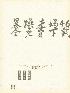 暴躁老妈46集全免费下载
