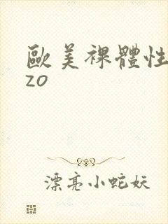 欧美裸体性zozo