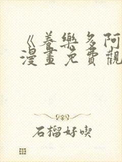 《养乐多阿姨》漫画免费观看