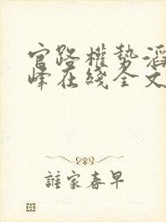 官路权势滔天林峰在线全文阅读