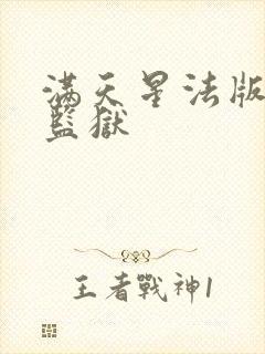 满天星法版高压监狱