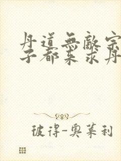 丹道无敌宗门仙子都来求丹小说