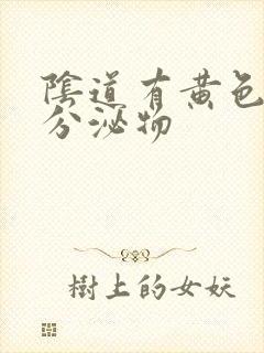 阴道有黄色水样分泌物