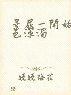 晨尿一开始有白色浑浊封面