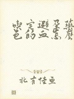 吃完避孕药流粉色的血怎么回事