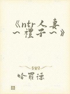 《ntr人妻 ～礼子～》封面