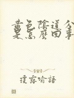 黄色阴道分泌物是怎么回事