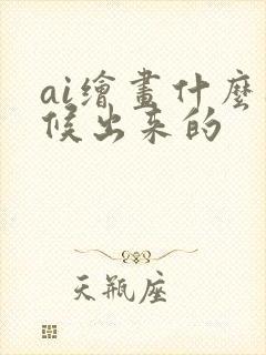 ai绘画什么时候出来的