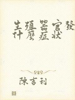 生殖器官发炎是什么症状