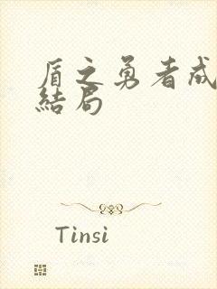 盾之勇者成名录结局