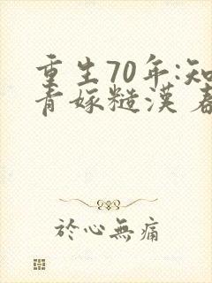 重生70年:知青嫁糙汉 春桃儿
