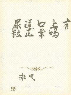 尿道口上有小肉粒正常吗