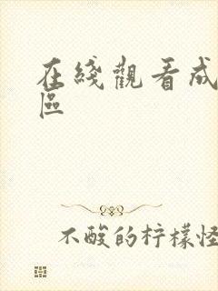 在线观看成人一区