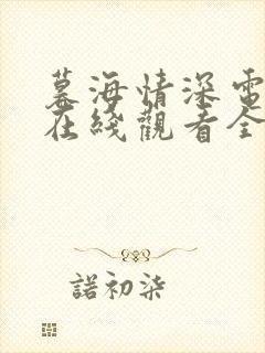 暮海情深电视剧在线观看全集免费播放