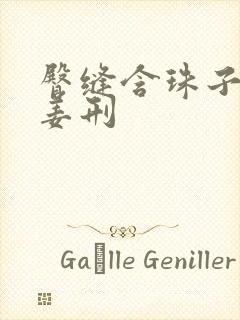 臀缝含珠子调教姜刑封面