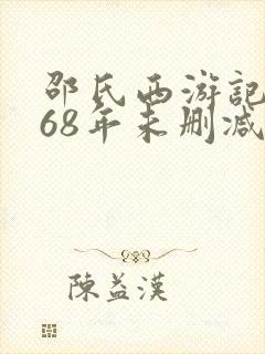 邵氏西游记1968年未删减