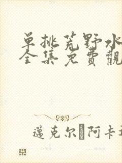 单挑荒野水之章全集免费观看