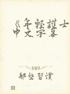 《年轻护士2》中文字幕