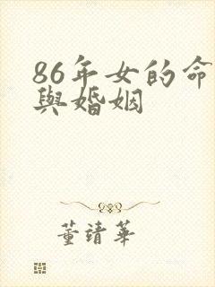 86年女的命运与婚姻
