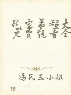 我家弟超大动漫免费观看全集高清版