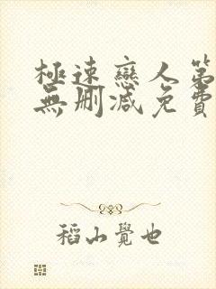 极速恋人第二季无删减免费观看