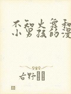 不知火舞和三个小男孩的漫画