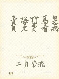 青梅竹马是消防员免费看无删减