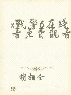 x战警6在线观看免费观看封面