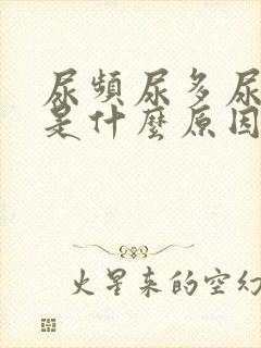 尿频尿多尿不尽是什么原因