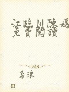 江临川陈嫣小说免费阅读