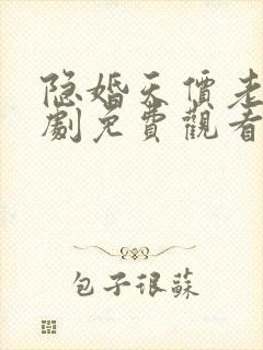 隐婚天价老公短剧免费观看