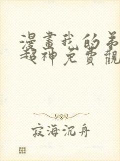 漫画我的弟子都超神免费观看