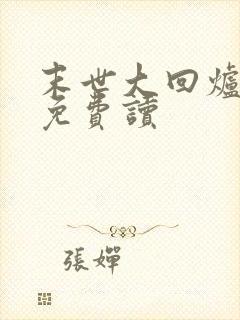 末世大回炉小说免费读