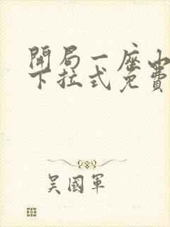 开局一座山漫画下拉式免费观看