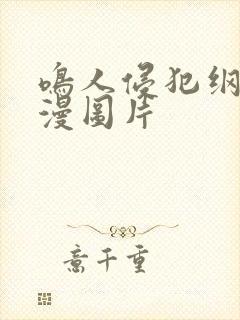 鸣人侵犯纲手动漫图片