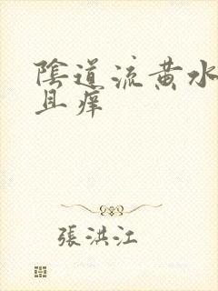 阴道流黄水,而且痒