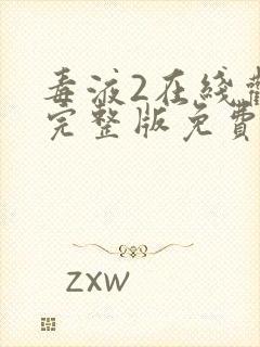 毒液2在线观看完整版免费高清封面