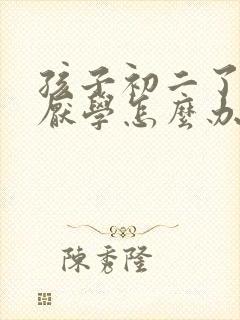 孩子初二了贪玩厌学怎么办