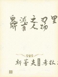 鬼灭之刃里面的所有人物