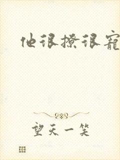 他很撩很宠