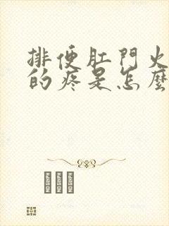 排便肛门火辣辣的疼是怎么回事封面