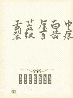 舌苔厚白中间有裂纹有齿痕吃啥药