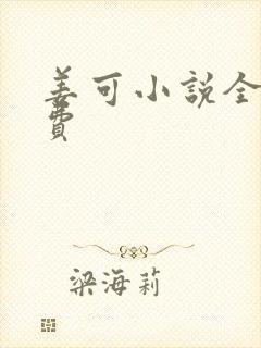 姜可小说全文免费