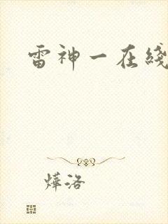 雷神一在线观看