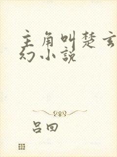 主角叫楚玄的玄幻小说