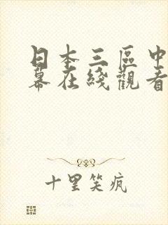 日本三区中文字幕在线观看