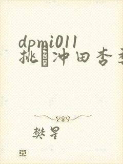 dpmi011挑発冲田杏梨