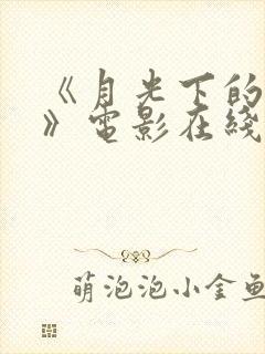 《月光下的牢笼》电影在线观看星辰