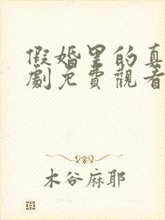 假婚里的真爱短剧免费观看