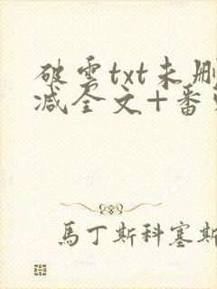 破云txt未删减全文+番外